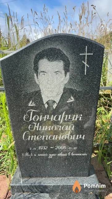 Гончарук Николай Степанович