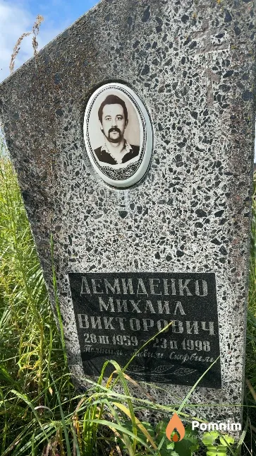 Демиденко Mиxaил Викторович