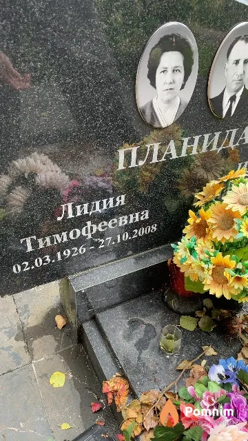 Планида Лидия Тимофеевна