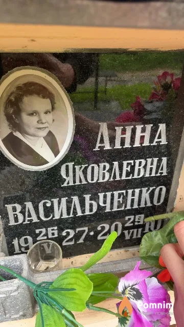 Васильченко Анна Яковлевна