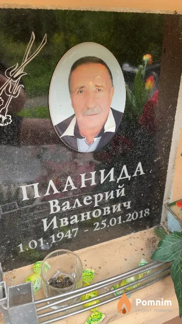 Планида Валерий Иванович