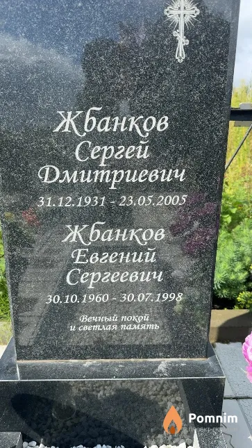 Жбанков Сергей Дмитриевич