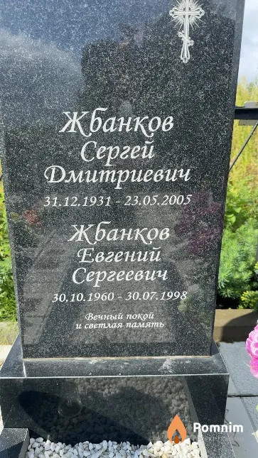 Жбанков Евгений Сергеевич