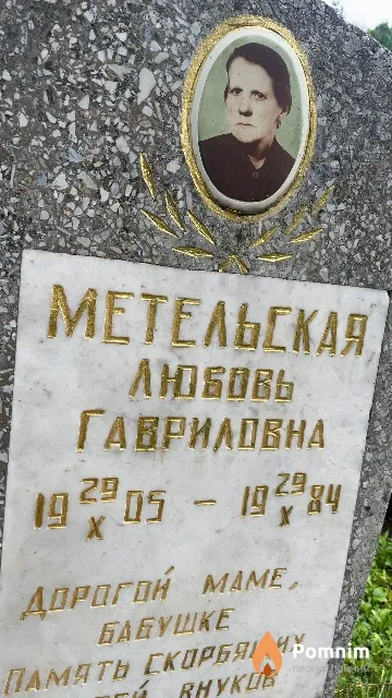 Метельская Любовь Гавриловна