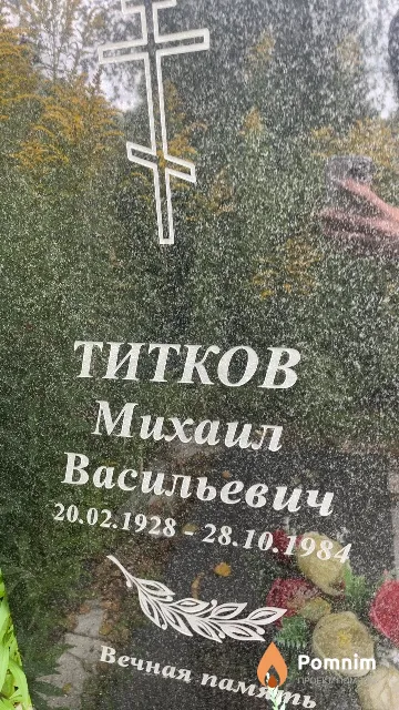 Титков Михаил Васильевич