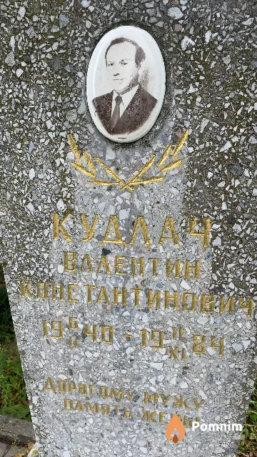 Кудалач Валентин Константинович