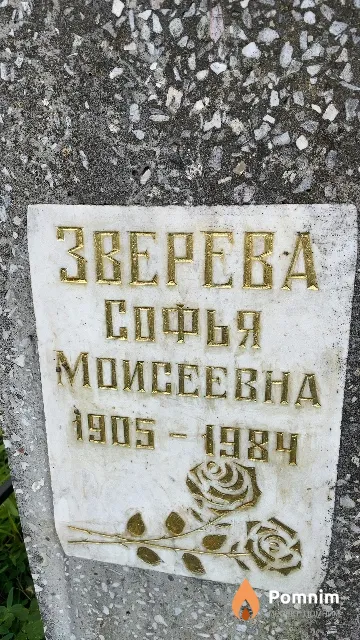 Зверева Софья Моисеевна