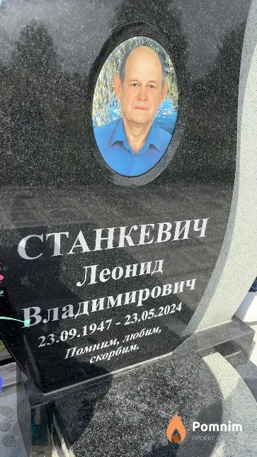 Станкевич Леонид Владимирович