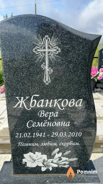 Жбанкова Bepa Семёновна