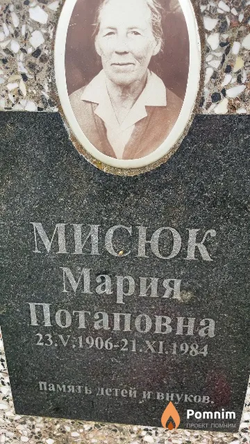 Мисюк Мария Потаповна