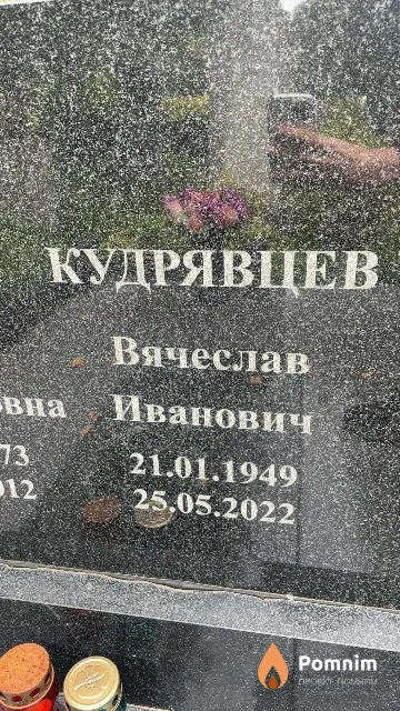 Кудрявцев Вячеслав Иванович