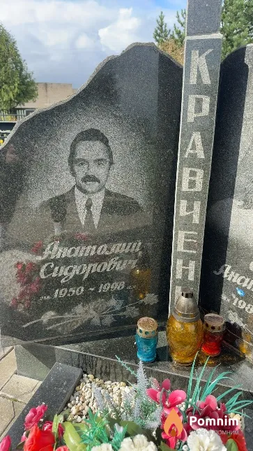 Кравченко Анатолий Сидорович