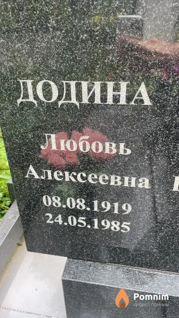 Додина Любовь Алексеевна