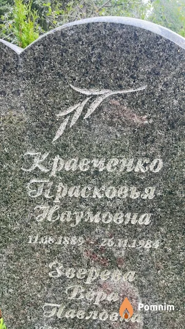 Кравченко Прасковья Наумовна