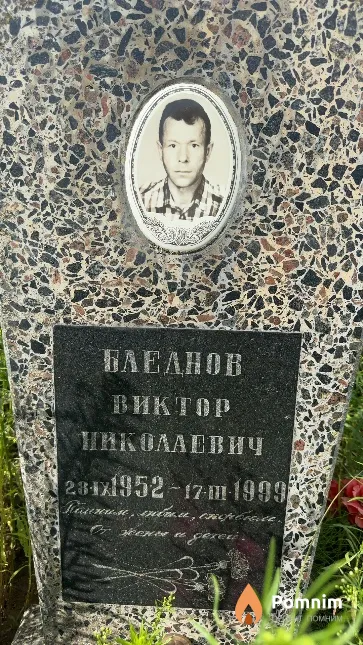 Бледнов Виктор Николаевич