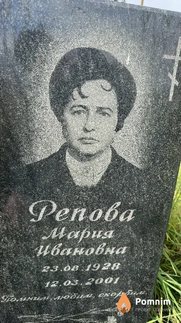 Репова Мария Ивановна