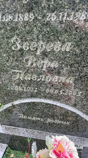 Зверева Bepa Павловна