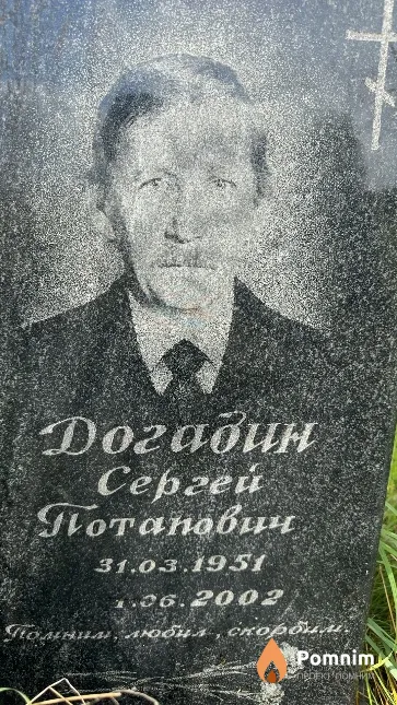 Догадин Сергей Потапович