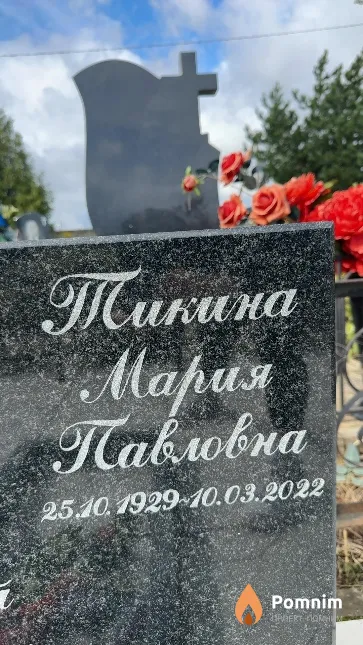 Тикина Мария Павловна
