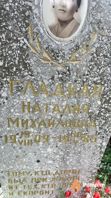 Гладкая Наталия Михайловна