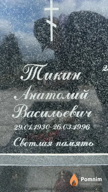 Тикин Анатолий Васильевич