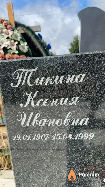 Тикина Ксения Ивановна