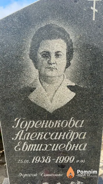 Горенькова Александра Евтихиевна