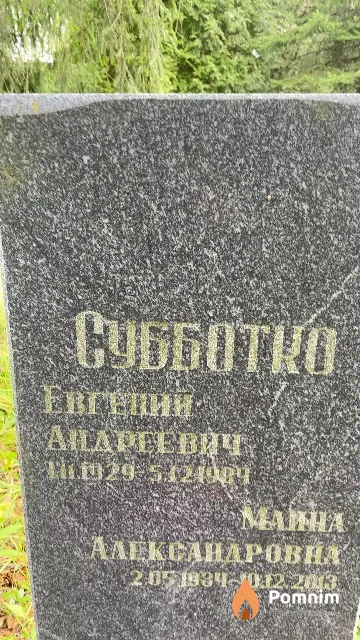 Субботко Евгений Андреевич