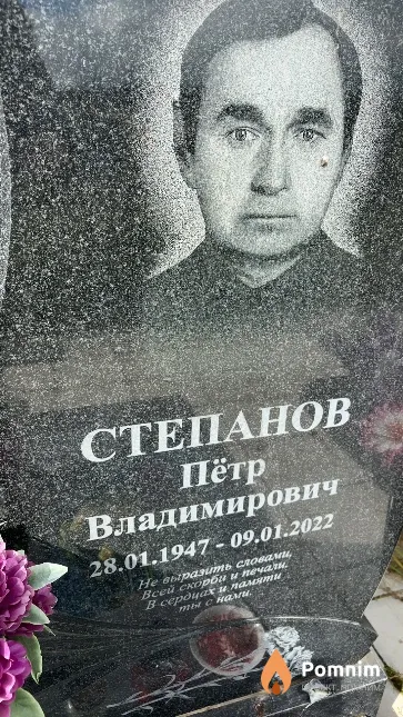 Степанов Пётр Владимирович