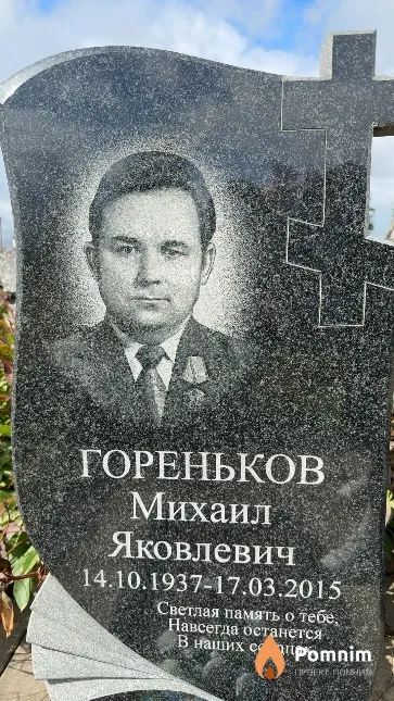Гореньков Михаил Яковлевич