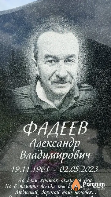 Фадеев Александр Владимирович