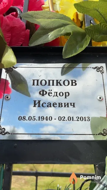 Попков Фёдор Исаевич