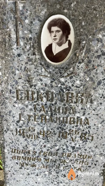 Соколова Галина Степановна