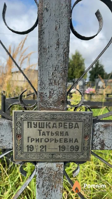 Пушкарева Татьяна Григорьевна
