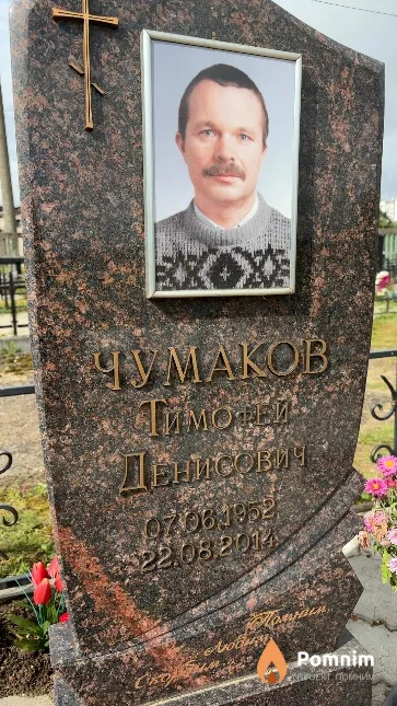 Чумаков Тимофей Денисович