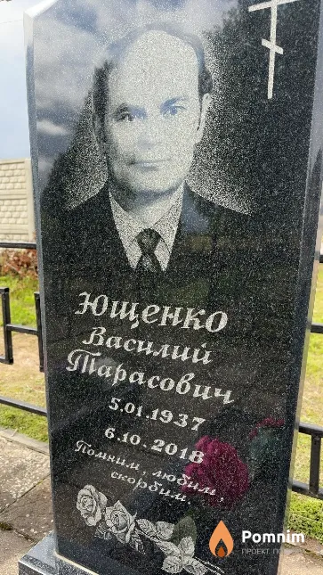 Ющенко Василий Тарасович