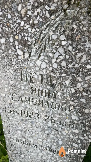 Петла Нина Самуиловна