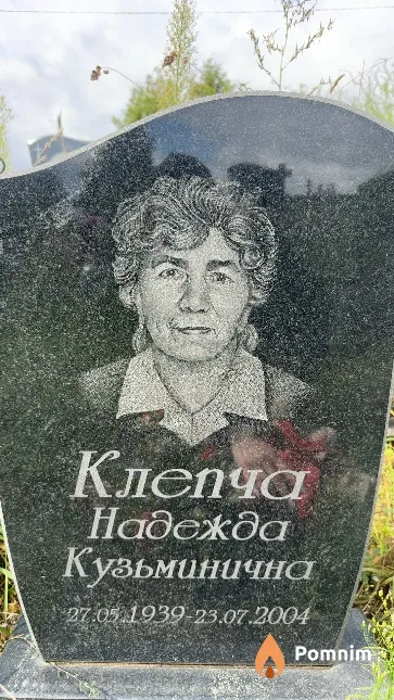 Клепча Надежда Кузьминична