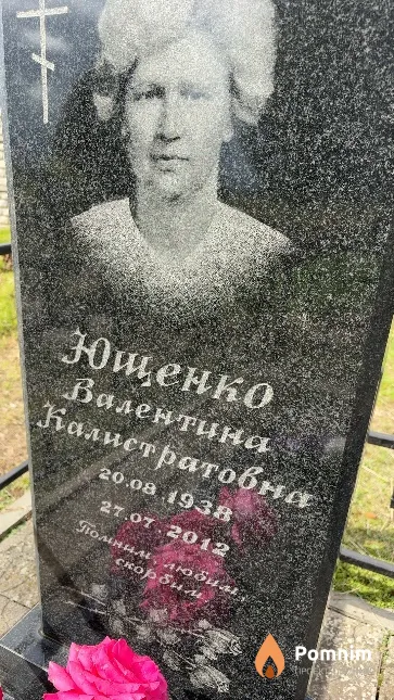 Ющенко Валентина Калистратовна