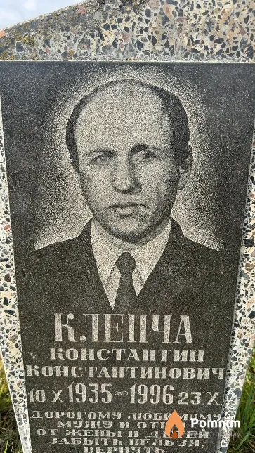 Клепча Константин Константинович