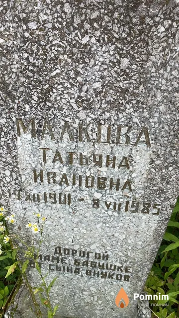 Малкова Татьяна Ивановна