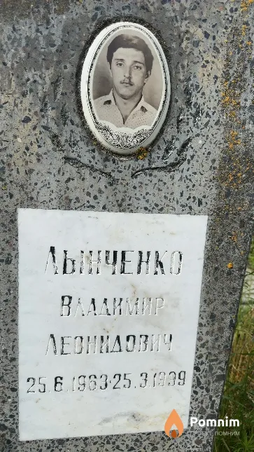 Лынченко Владимир Леонидович