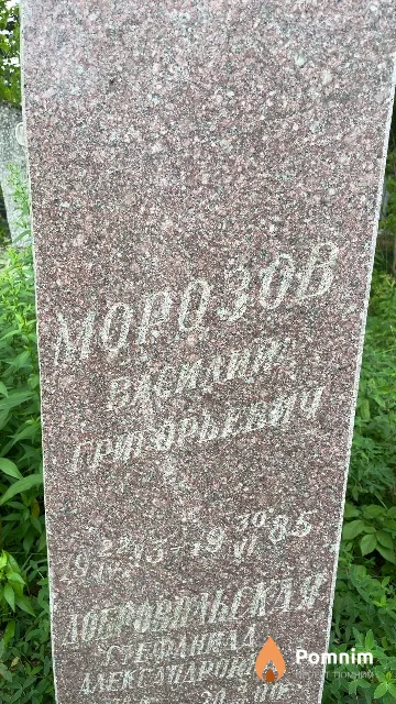Морозов Василий Григорьевич