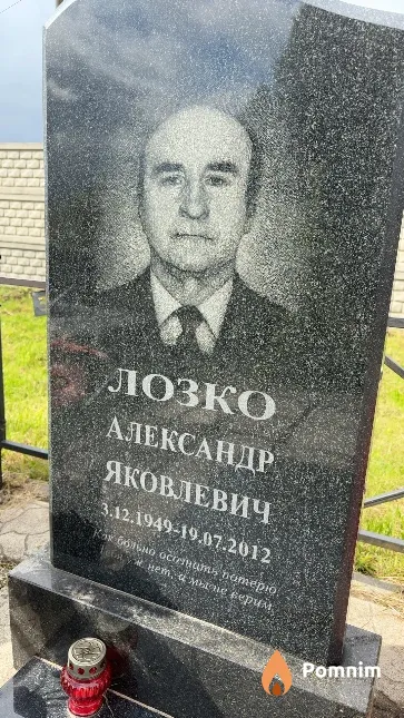 Лозко Александр Яковлевич
