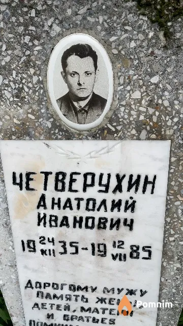 Четверухин Анатолий Иванович