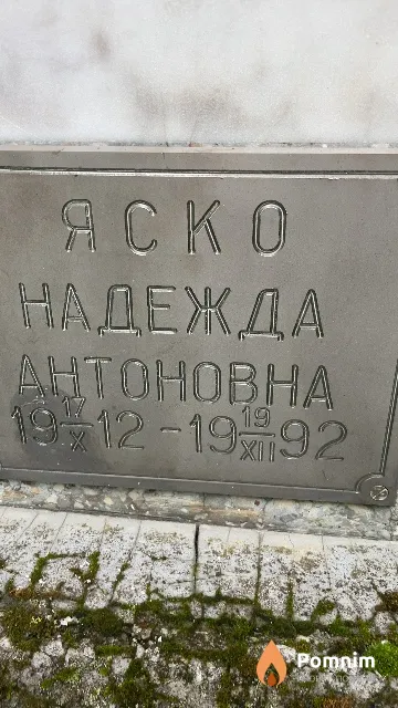 Яско Надежда Антоновна