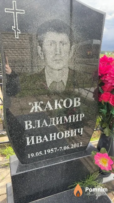 Жаков Владимир Иванович