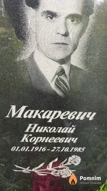 Макаревич Николай Корнеевич
