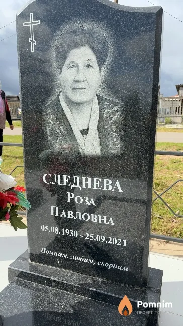 Следнева Роза Павловна