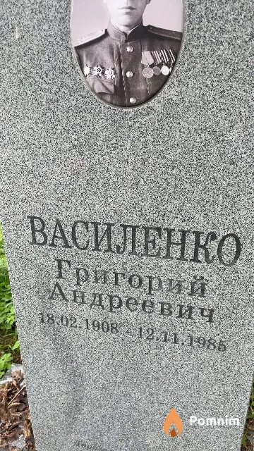 Василенко Григорий Андреевич